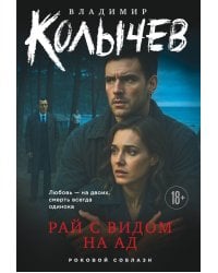 Рай с видом на ад