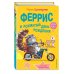 Феррис и лохматый день рождения (выпуск 2)