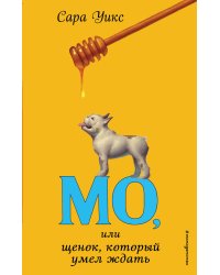 Мо, или Щенок, который умел ждать