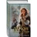 Демон из Пустоши. Колдун Российской империи Демон из Пустоши. Колдун Российской империи