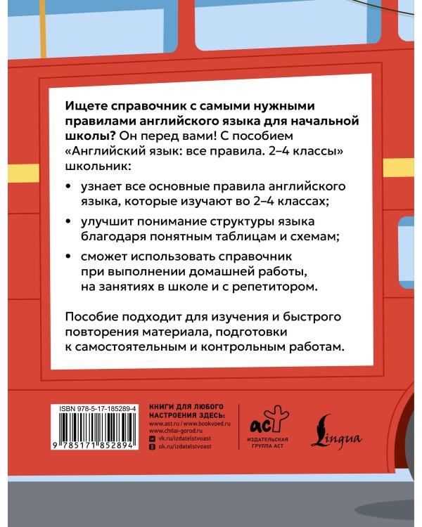 Дополнительное изображение книги «Английский язык: все правила. 2-4 классы»