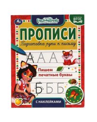 Пишем печатные буквы. Энчентималс. Прописи с наклейками. 165х210 мм. 16 стр. 1+1 Умка в кор.40шт