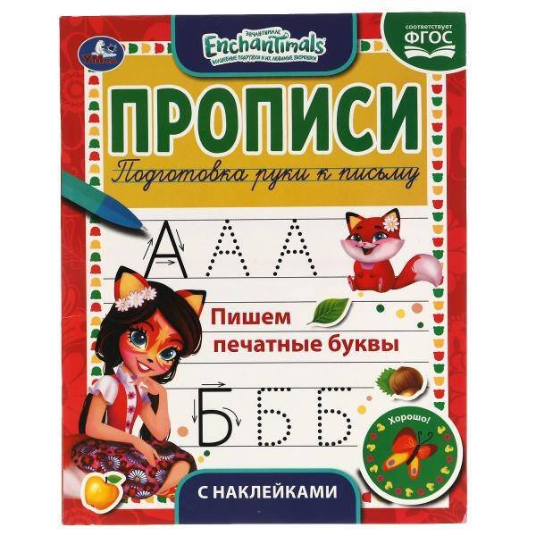 Пишем печатные буквы. Энчентималс. Прописи с наклейками. 165х210 мм. 16 стр. 1+1 Умка в кор.40шт