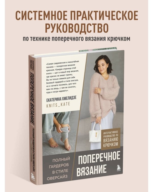 ПОПЕРЕЧНОЕ ВЯЗАНИЕ. Полный гардероб в стиле ОВЕРСАЙЗ. Интерактивное руководство по вязанию крючком