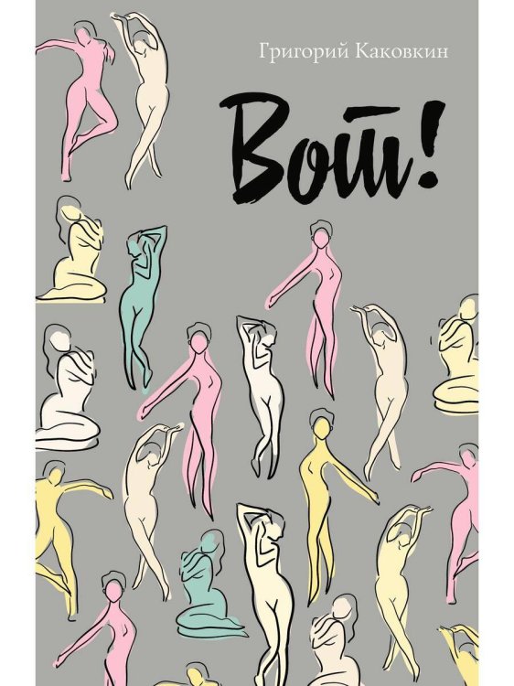 Мужчина и женщина Вот!