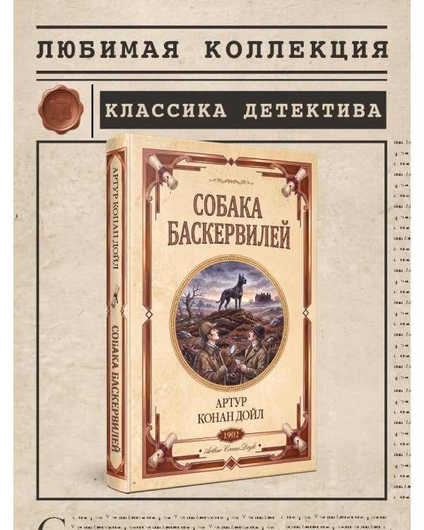 Дополнительное изображение книги «Собака Баскервилей. Долина страха»