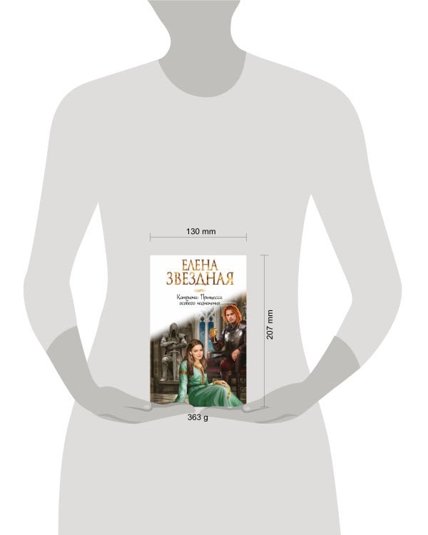 Катриона: Принцесса особого назначения