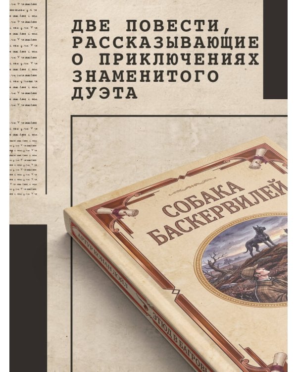 Дополнительное изображение книги «Собака Баскервилей. Долина страха»