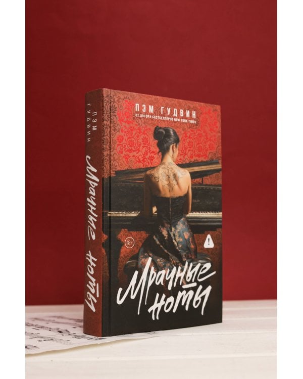 Мрачные ноты