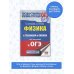 Подготовка к основному государственному экзамену ОГЭ. Физика в таблицах и схемах для подготовки к ОГЭ