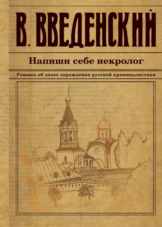 Обложка книги «Напиши себе некролог» — Введенский Валерий Владимирович, ISBN 9785041021986