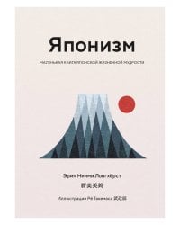 Японизм: Маленькая книга японской жизненной мудрости