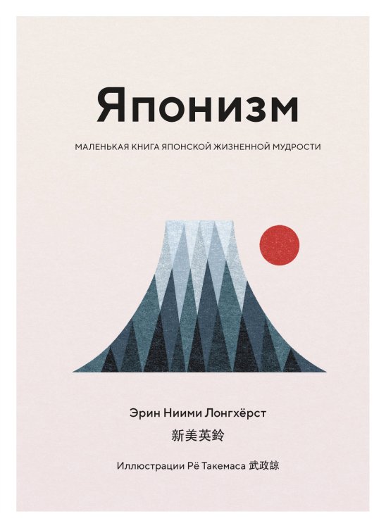 Японизм: Маленькая книга японской жизненной мудрости