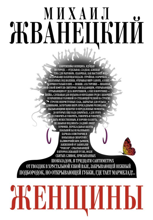 Обложка книги «Женщины» — Жванецкий Михаил Михайлович, ISBN 9785699563746