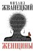 Обложка книги «Женщины» — Жванецкий Михаил Михайлович, ISBN 9785699563746