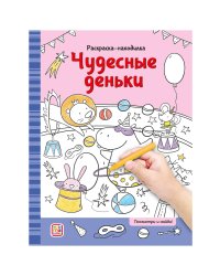 Раскраски-находилки. Чудесные деньки