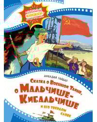 Сказка о военной тайне, о Мальчише-Кибальчише и его твердом слове