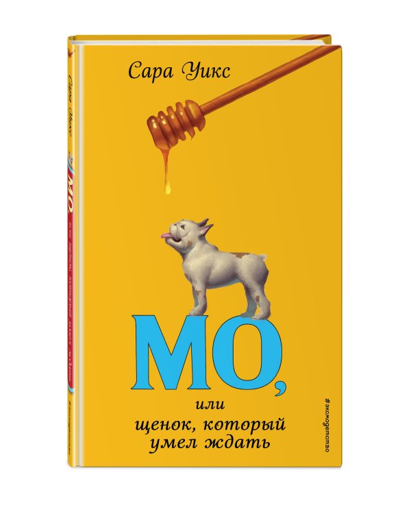 Мо, или Щенок, который умел ждать
