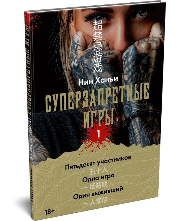 Дополнительное изображение книги «Суперзапретные игры. Кн. 1»