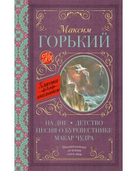 На дне. Детство. Песня о Буревестнике. Макар Чудра