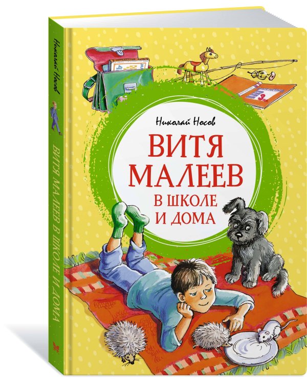 Витя Малеев в школе и дома