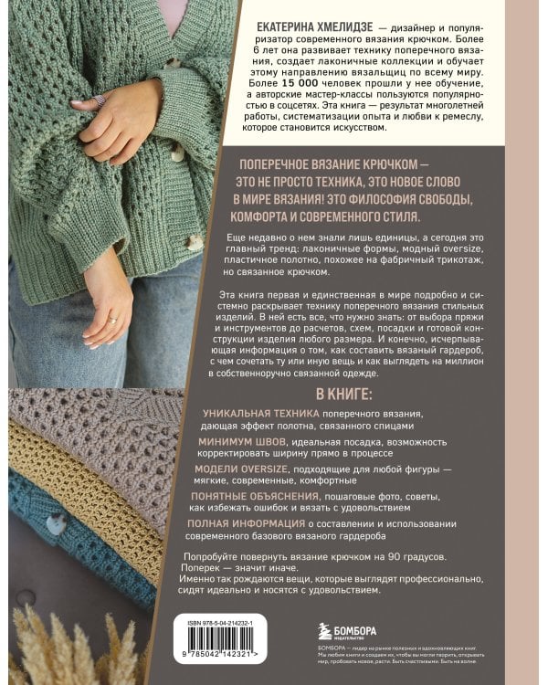 ПОПЕРЕЧНОЕ ВЯЗАНИЕ. Полный гардероб в стиле ОВЕРСАЙЗ. Интерактивное руководство по вязанию крючком
