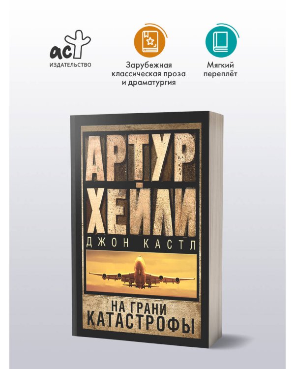 На грани катастрофы