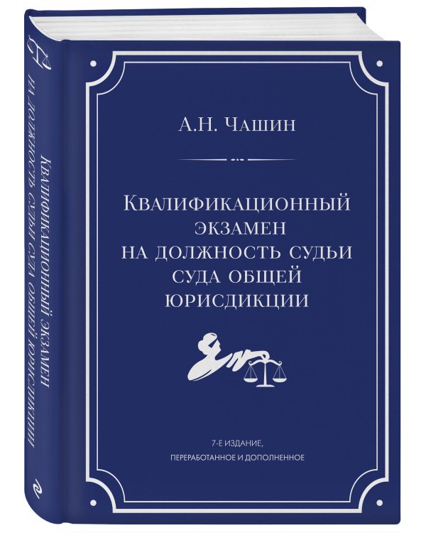 Квалификационный экзамен на должность судьи суда общей юрисдикции. 7-е издание, переработанное и дополненное