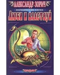 Люби и властвуй