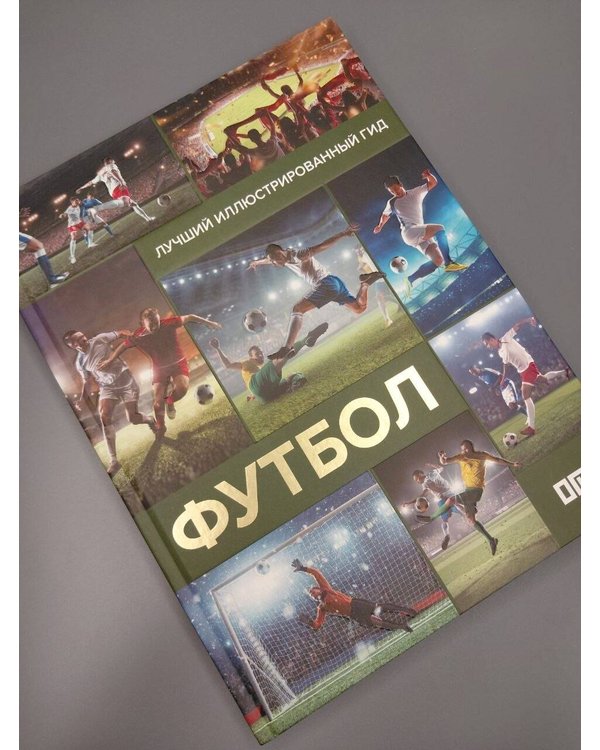 Дополнительное изображение книги «Футбол»