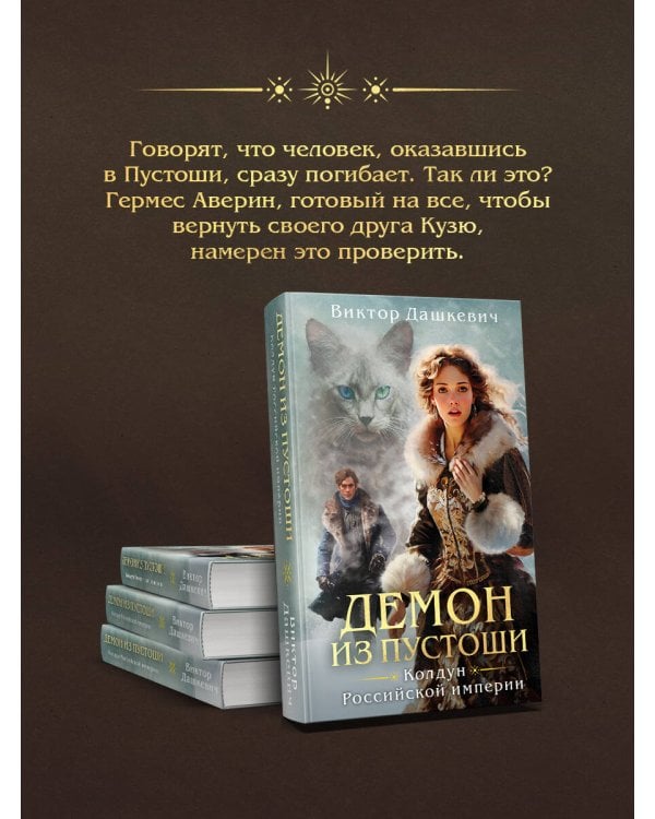 Демон из Пустоши. Колдун Российской империи