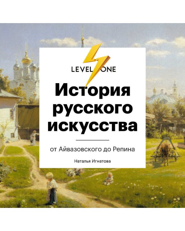 История русского искусства. От Айвазовского до Репина
