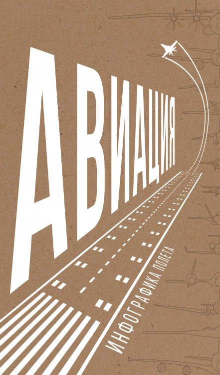 Авиация: Инфографика полета Авиация: Инфографика полета