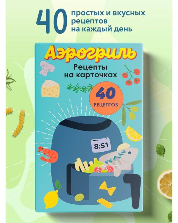 Дополнительное изображение книги «Аэрогриль. Рецепты на карточках»