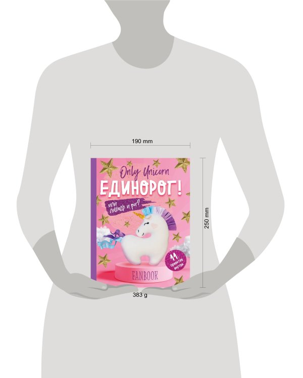 Only Unicorn. ЕДИНОРОГ! Фанбук. 11 проектов для творчества и вдохновения