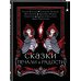 Хиты Young Adult. Коллекция Сказки печали и радости