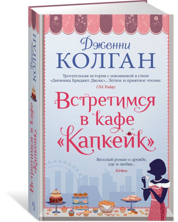 Встретимся в кафе "Капкейк"