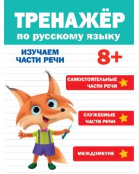 ТРЕНАЖЁР ПО РУССКОМУ ЯЗЫКУ 8+