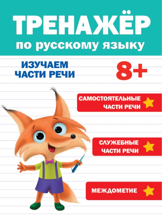 СЕРИЯ: ТРЕНАЖЁРЫ глянц.ламин.195х276 (Проф-Пресс) ТРЕНАЖЁР ПО РУССКОМУ ЯЗЫКУ 8+