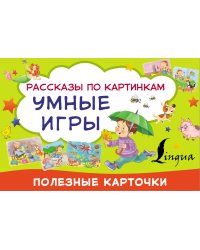 Умные игры: рассказы по картинкам