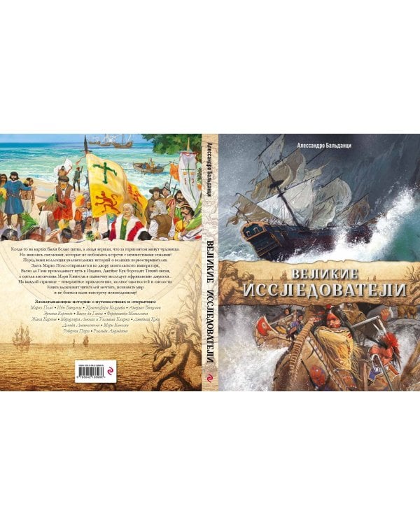 Дополнительное изображение книги «Великие исследователи»