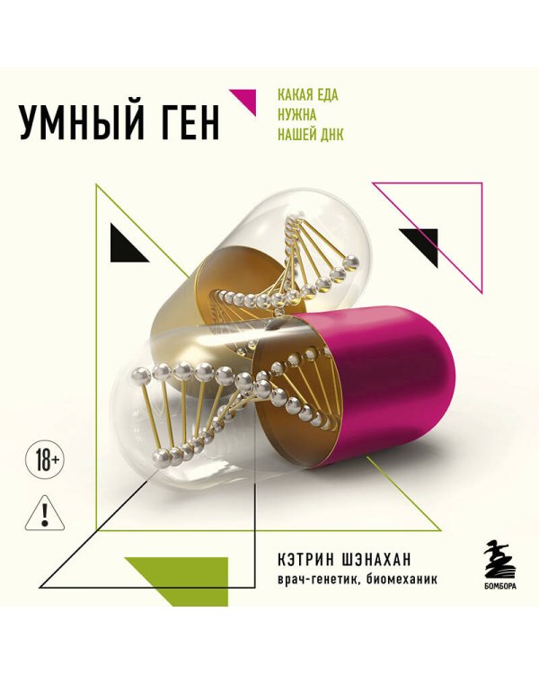 Умный ген. Какая еда нужна нашей ДНК (покет)
