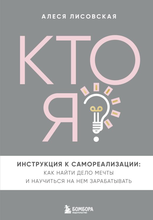 Кто же я? Авторская серия Алеси Лисовской Кто я? Инструкция к самореализации: Как найти дело мечты и научиться на нем зарабатывать
