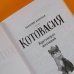 Котовасия. Истории о веселых зверятах Котовасия. Круговорот мечтаний