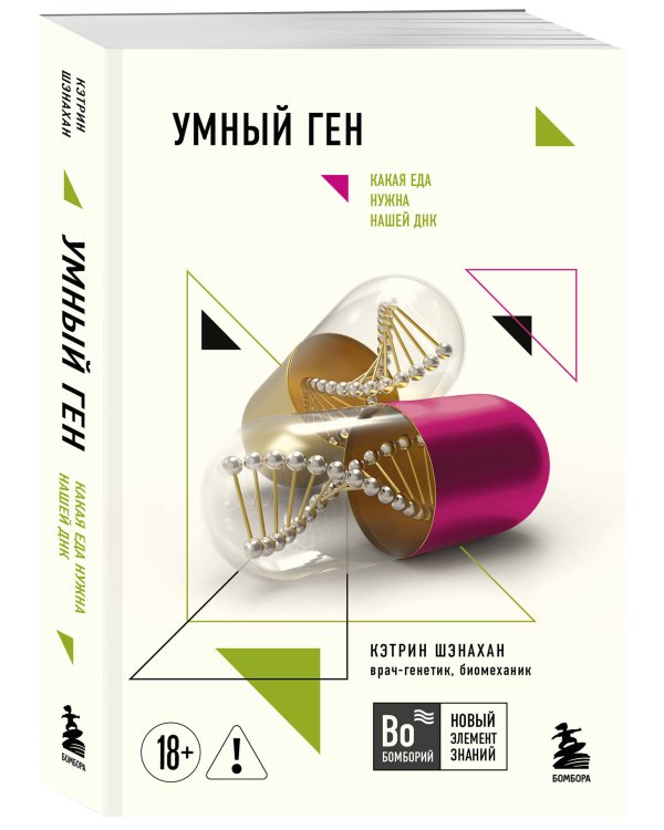 Умный ген. Какая еда нужна нашей ДНК (покет)