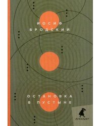 Остановка в пустыне: стихотворения