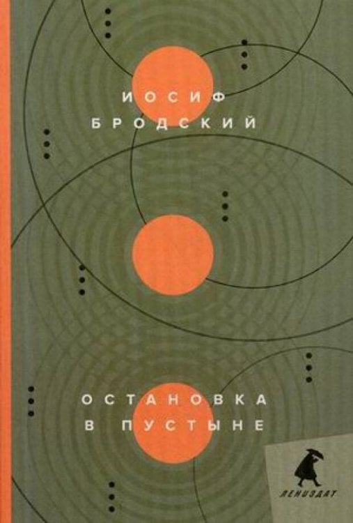 Книги Иосифа Бродского (pocket book) Остановка в пустыне: стихотворения