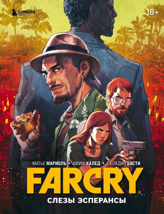 Far Cry. Романы Far Cry. Слезы Эсперансы. Комикс