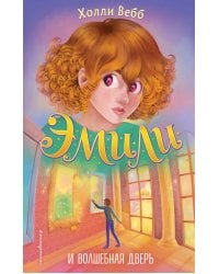 Эмили и волшебная дверь (#1)