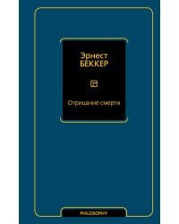 Отрицание смерти